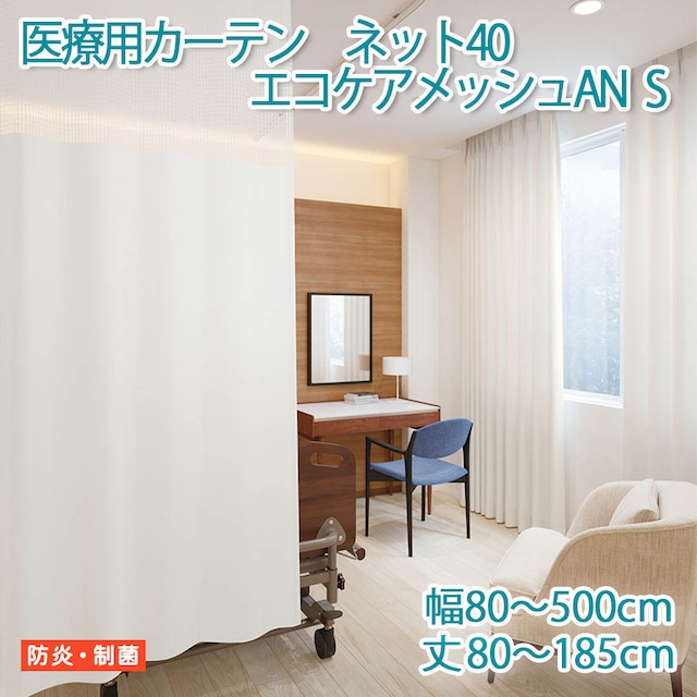 医療用カーテン 東リ 防炎 上部 ネット高40cm 【エコケアメッシュAN　Sサイズ】 幅301〜350cm 丈80〜185cm 防炎ラベル付き 病院用 業務用 ベッドまわり メーカー品