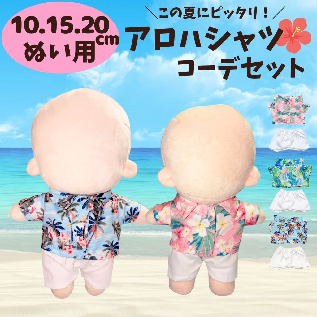 ぬい服10cm | ぬい服コココ｜ぬい服通販・推し活雑貨