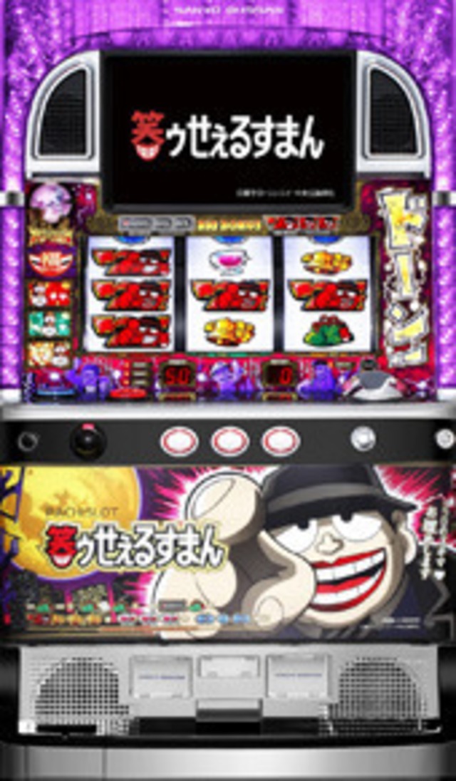 パチスロ笑ゥせぇるすまん