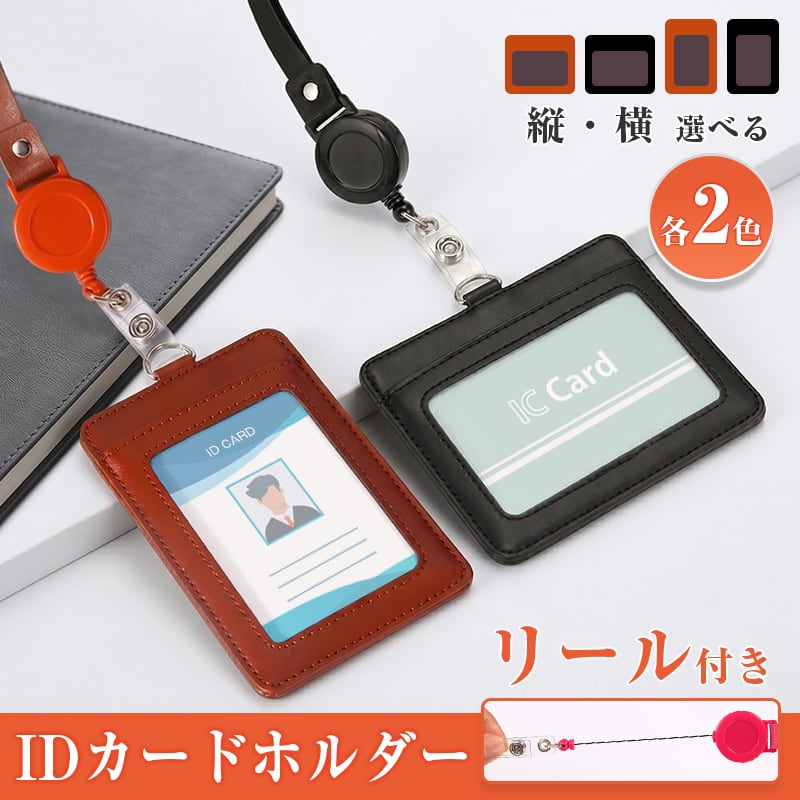 IDカードホルダー ネックストラップ リール付き ネームホルダー パス