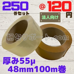 OPPテープ 厚み55μ 幅48mm 長さ100ｍ 透明 茶 250巻セット 法人向け ヒロユキ