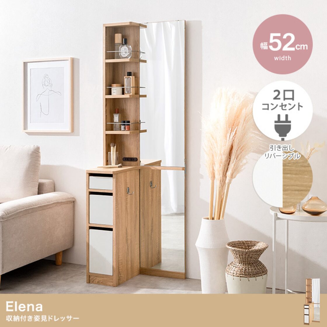 Elena 収納付姿見ドレッサー