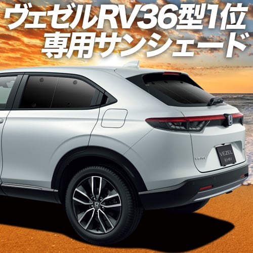 新型 ヴェゼル RV3/6型 e:HEV カーテン サンシェード 車中泊 グッズ