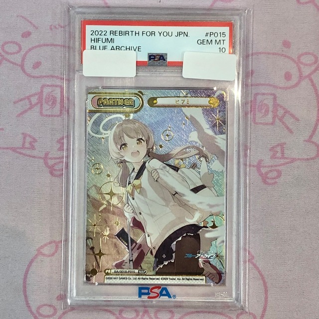 【美品】ヒフミ（PSA10 NBP