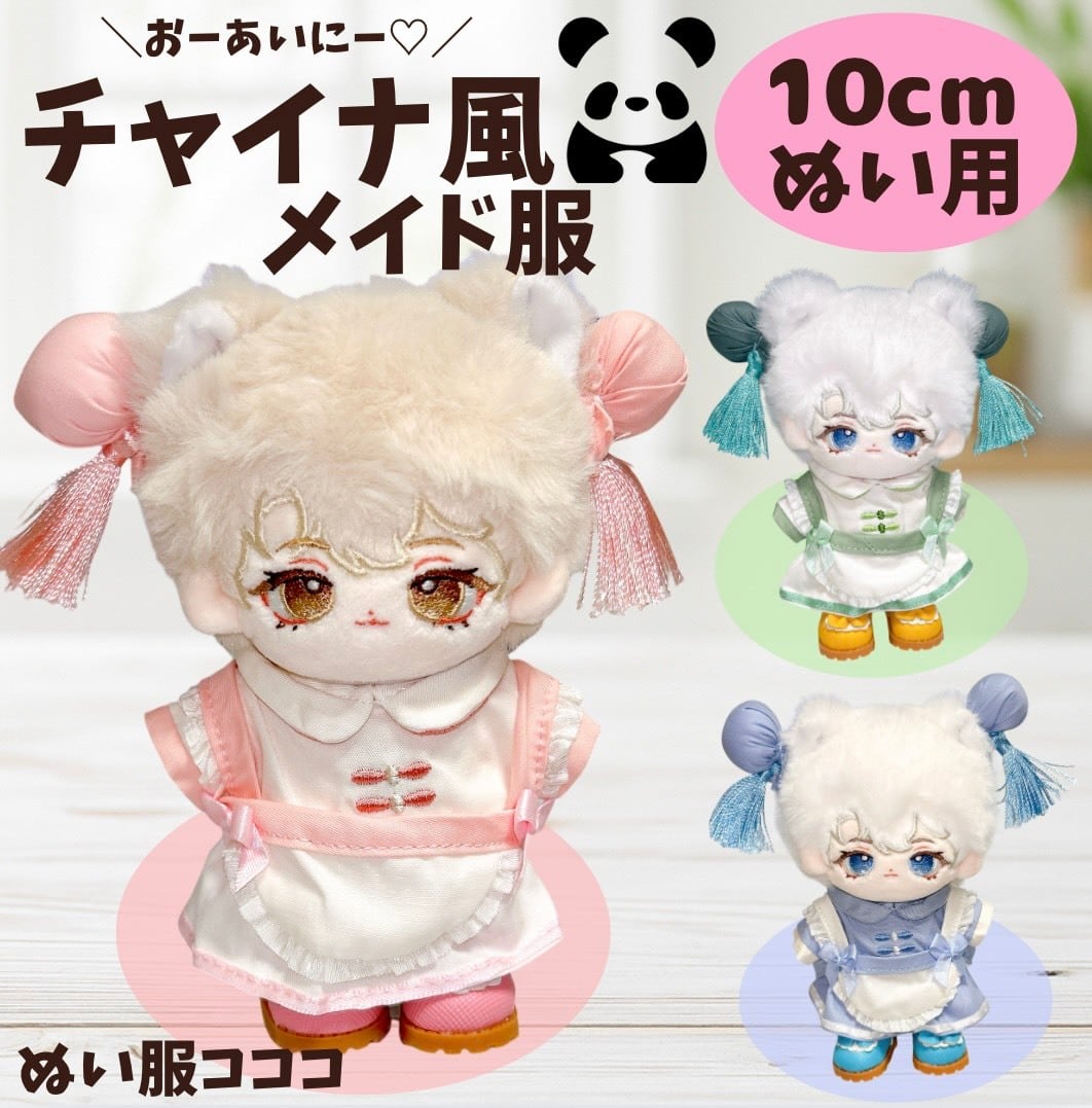 10cm】 ぬい服 かわいい チャイナ風メイド服 3色 ぬいぐるみ用 服