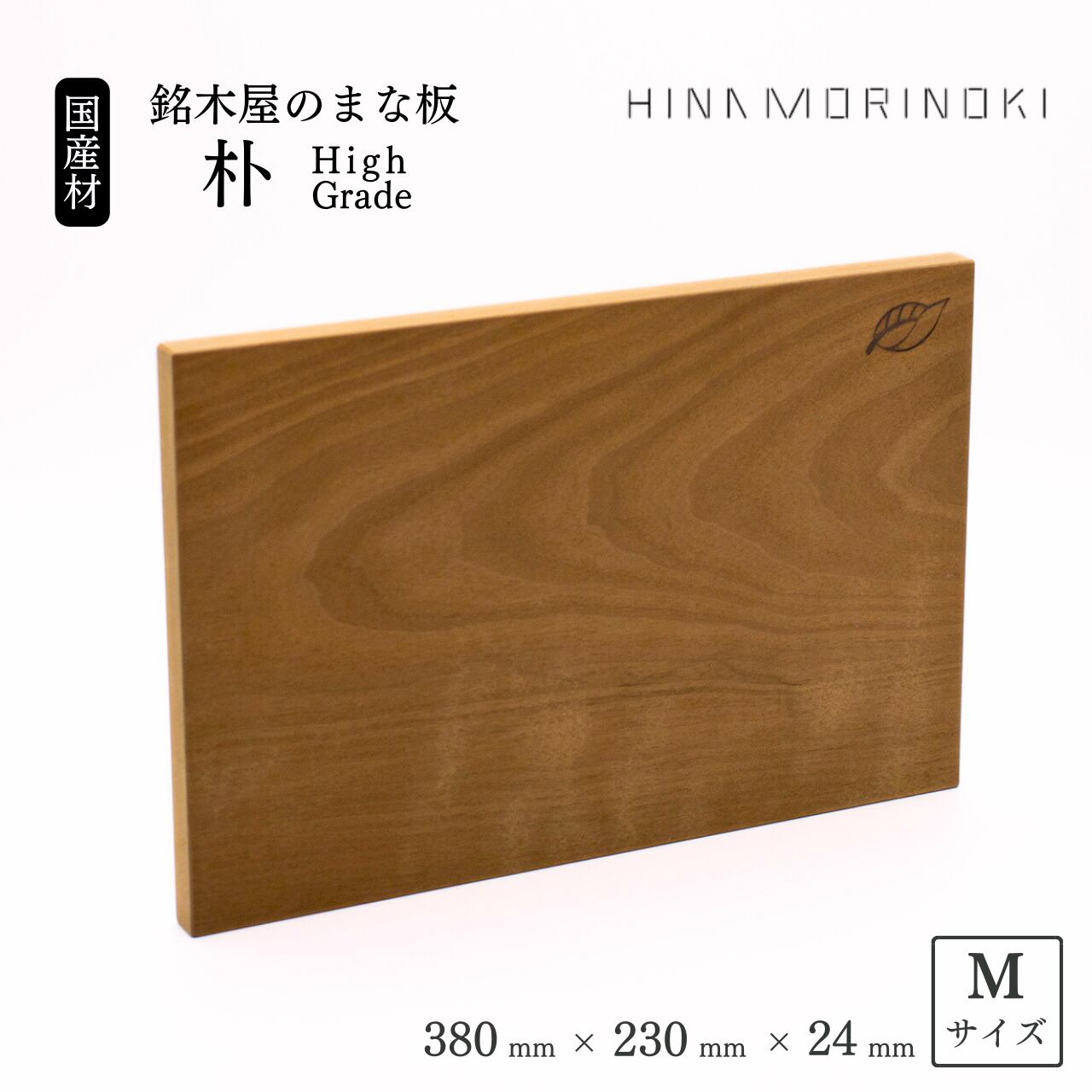 受注生産】銘木屋のまな板 朴(ほお) Highgrade Mサイズ※製作期間1週間