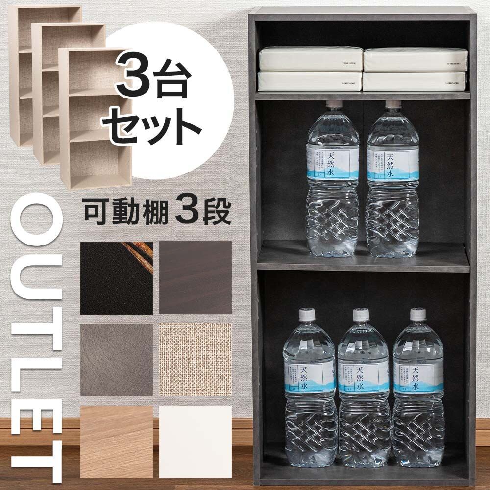 可動棚 3段カラーボックス 3台セット モルタルグレー ストーン