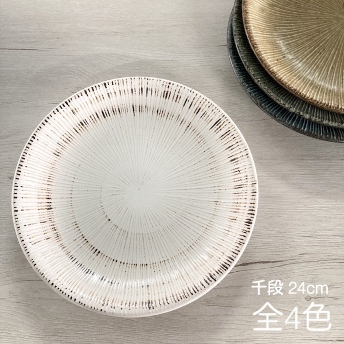 千段 丸皿 7.5皿 24cm 4色 和食器 業務用食器 | 食器のほっこり屋