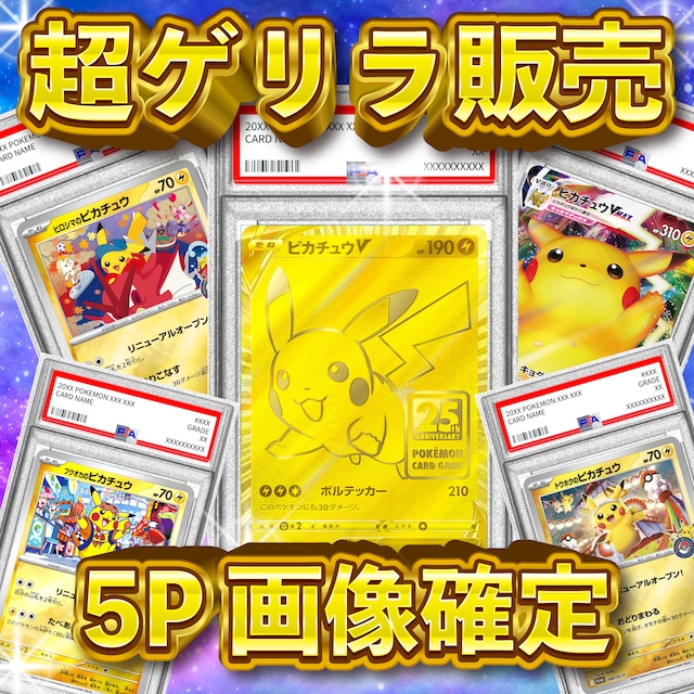 5P 超ゲリラ販売 ポケカ 超激アツ PSA10画像確定 オリパ | オリパ