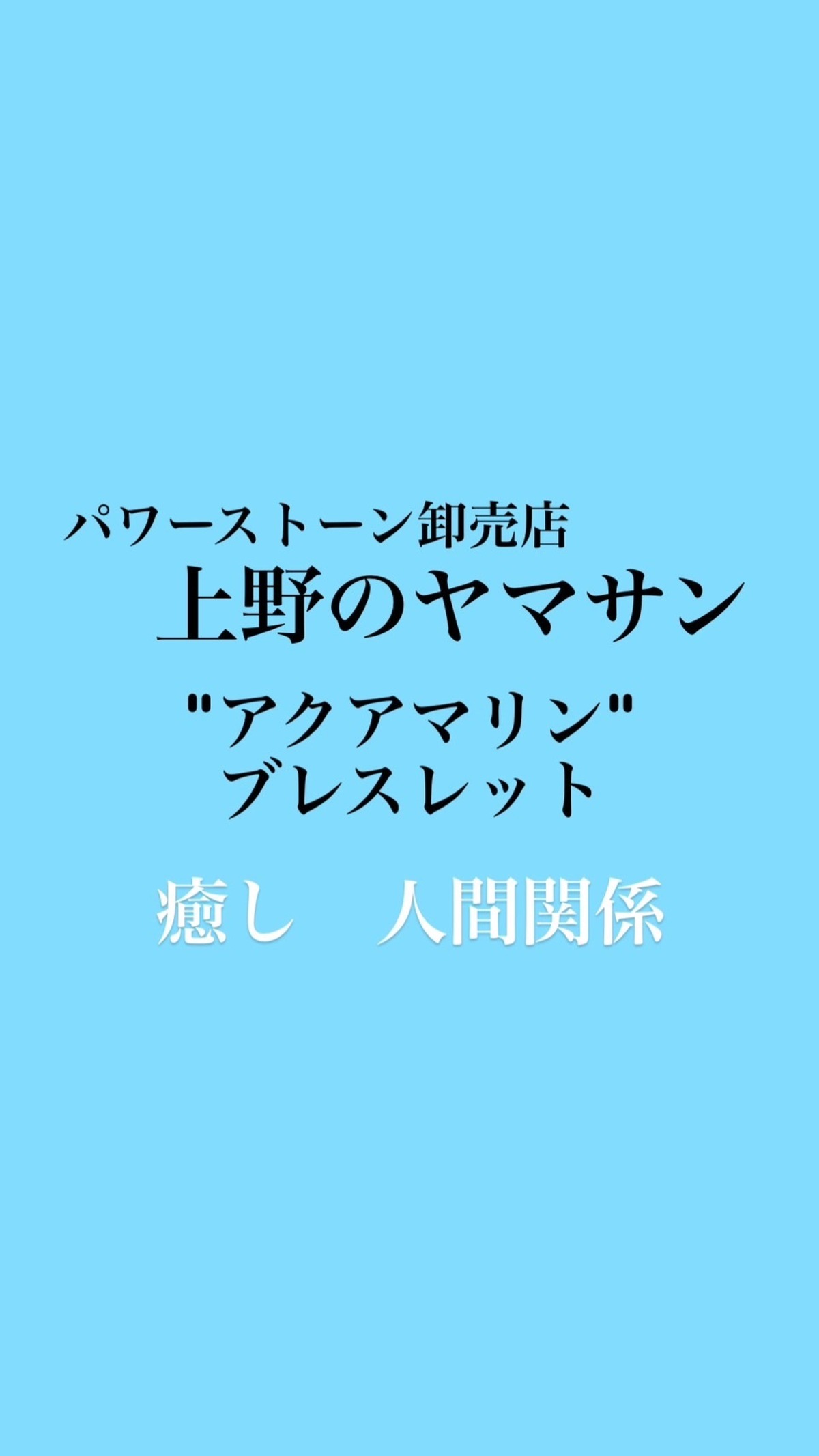♦︎上野ヤマサン♦︎アクアマリンブレスレット【商品番号29 