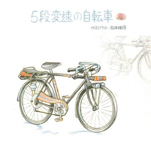 ［CD］５段変速の自転車【松本隆博】