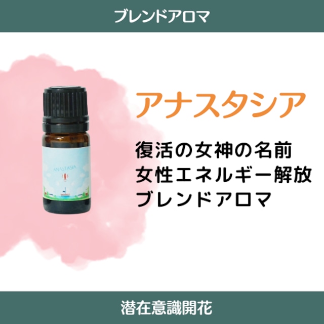 アナスタシア ブレンド５ml（グレープフルーツやローズマリーが入っている「軽やかですがすがしい香り」