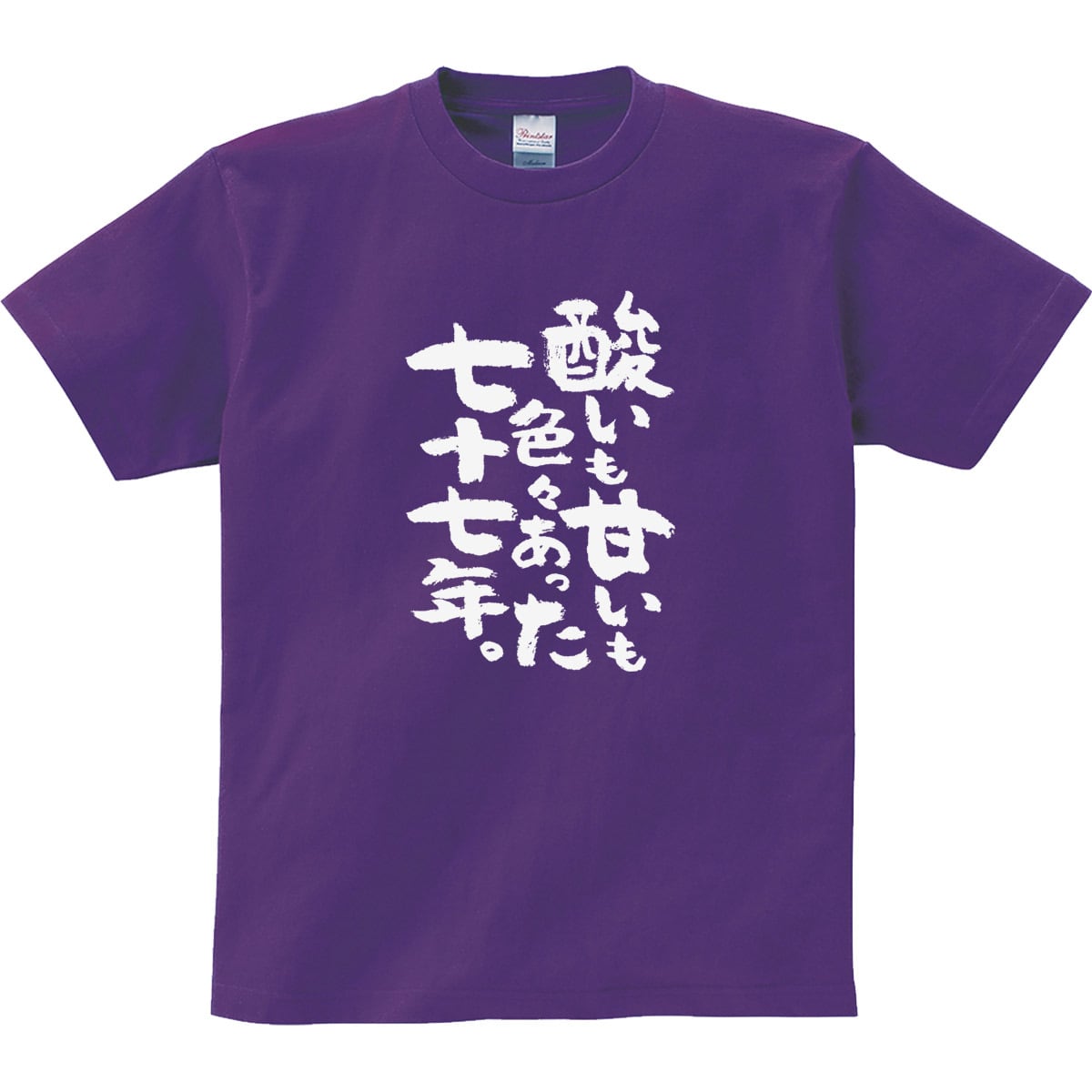 酸いも甘いも色々あった七十七年。 喜寿祝い Tシャツ ka300-88