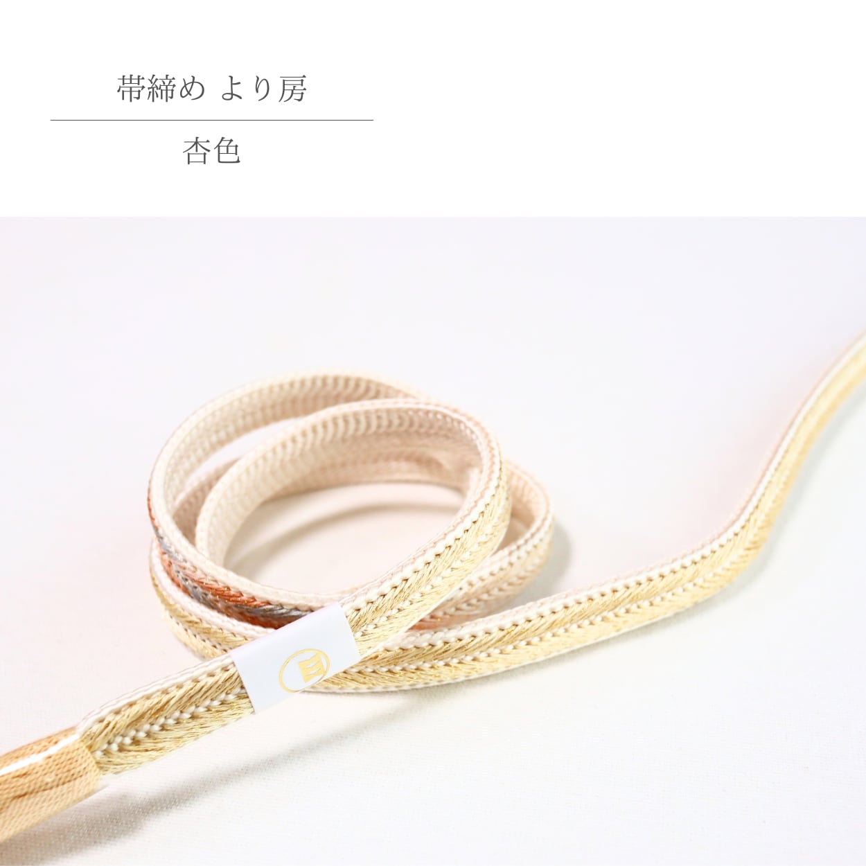 【帯締め】【渡敬謹製】フォーマル用に 杏×灰×支子色グラデーションラメ入り より房 帯締め