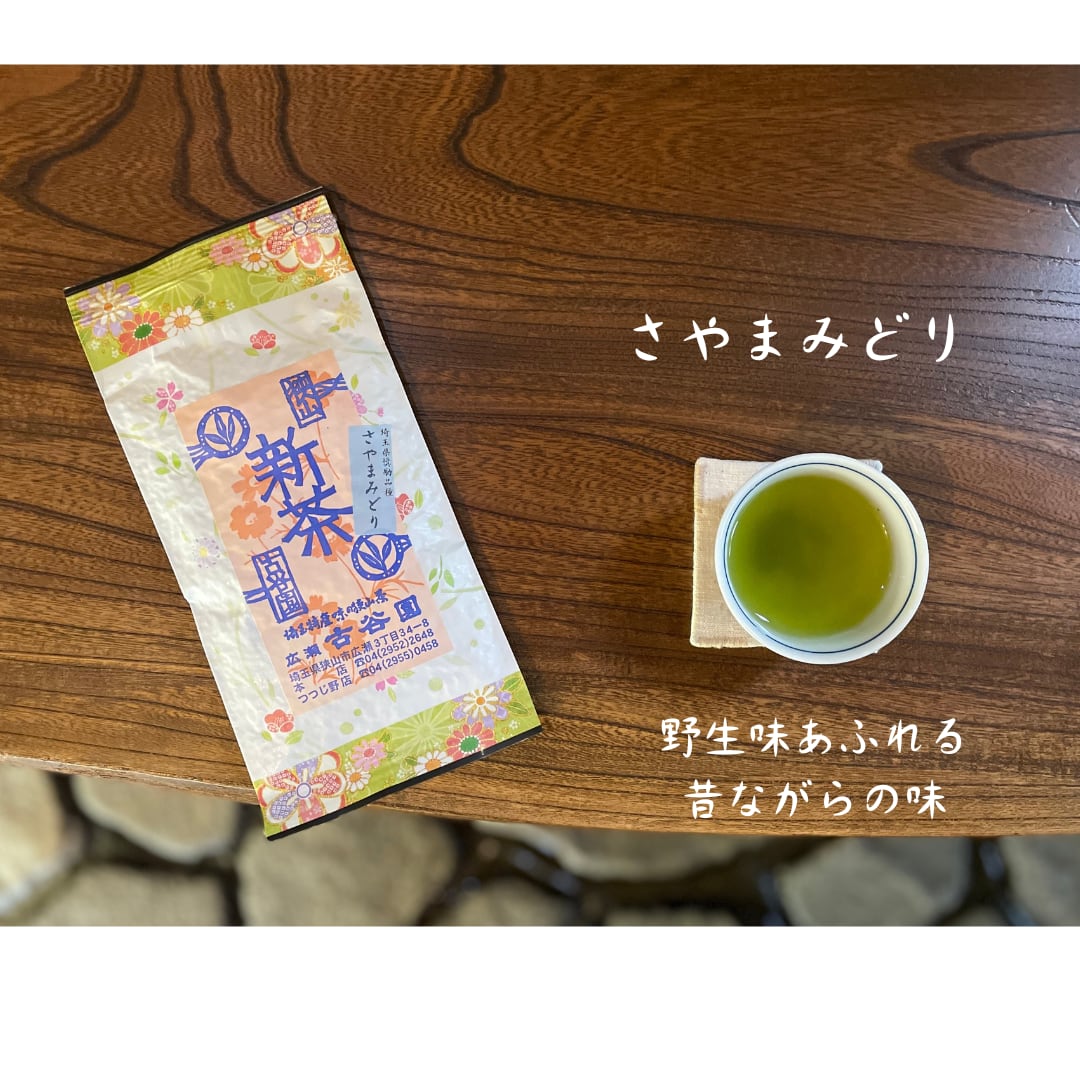 令和8年新茶 狭山茶 さやまみどり（煎茶） 100g 【古谷園】 | 純狭山