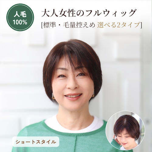 医療用ウィッグ 人毛100％ 選べる毛量 大人女性のフルウィッグ［標準／毛量控えめ］ショートヘア