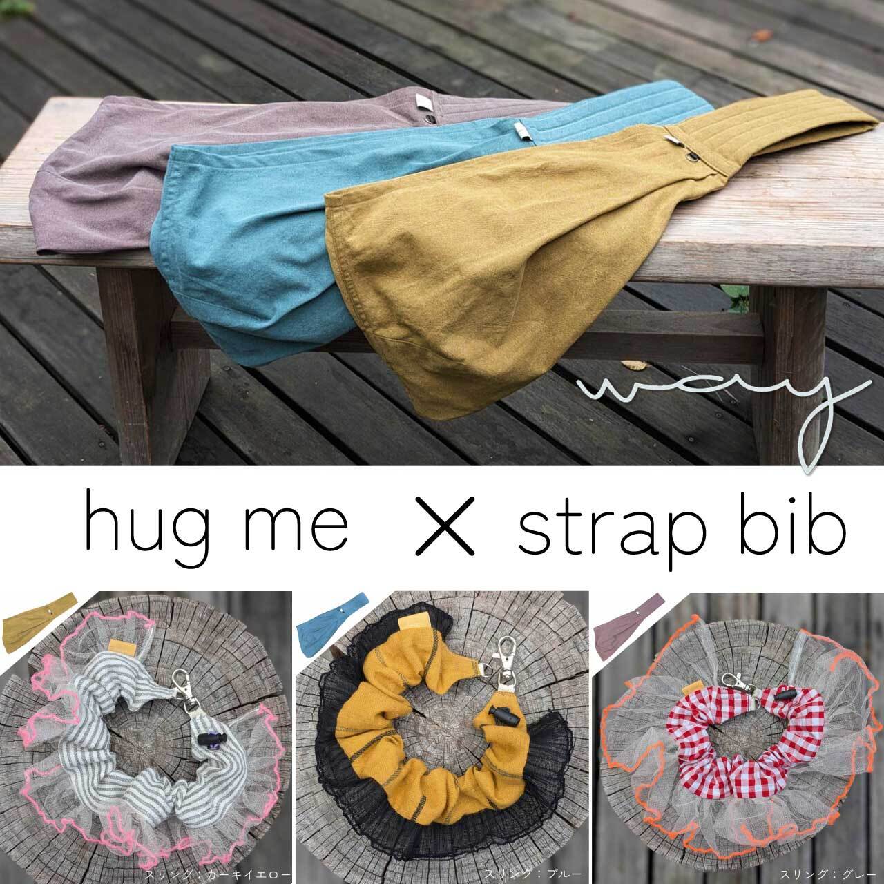 ペット用品　kiki　ご確認　スリング　ハンドメイド hug me（with FURIRU bib STRAP）2サイズ【Way_Collection】（ ペット