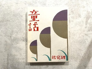 【DP350】童話 春 / picture book
