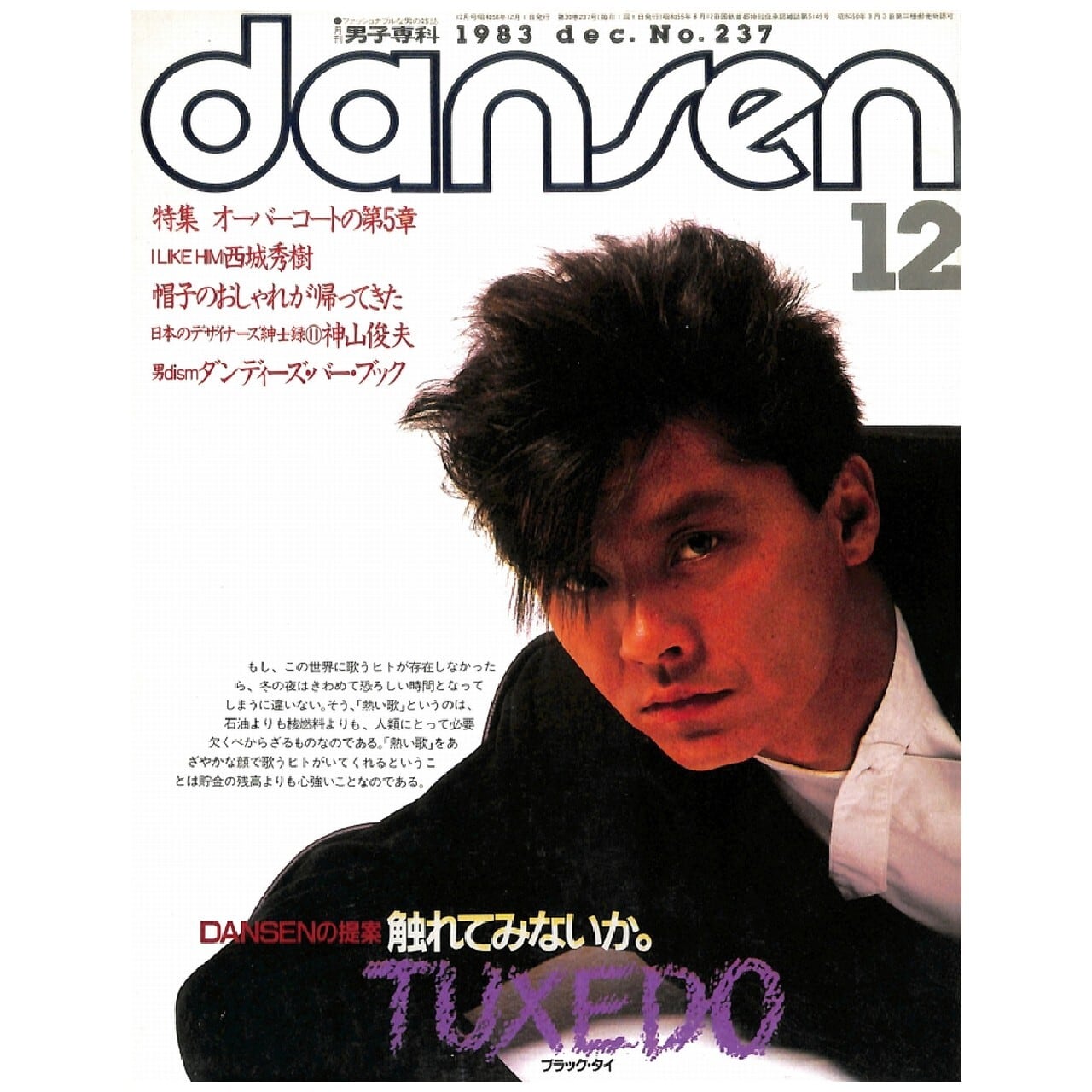 DANSEN（月刊 男子専科）No.237 （1983年（昭和58年）12月発行