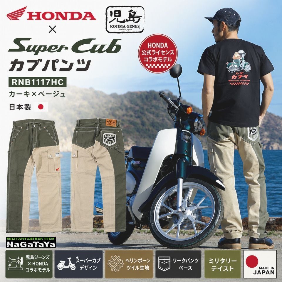 児島ジーンズ HONDA ホンダ コラボ スーパーカブ カブパンツ RNB1117HC