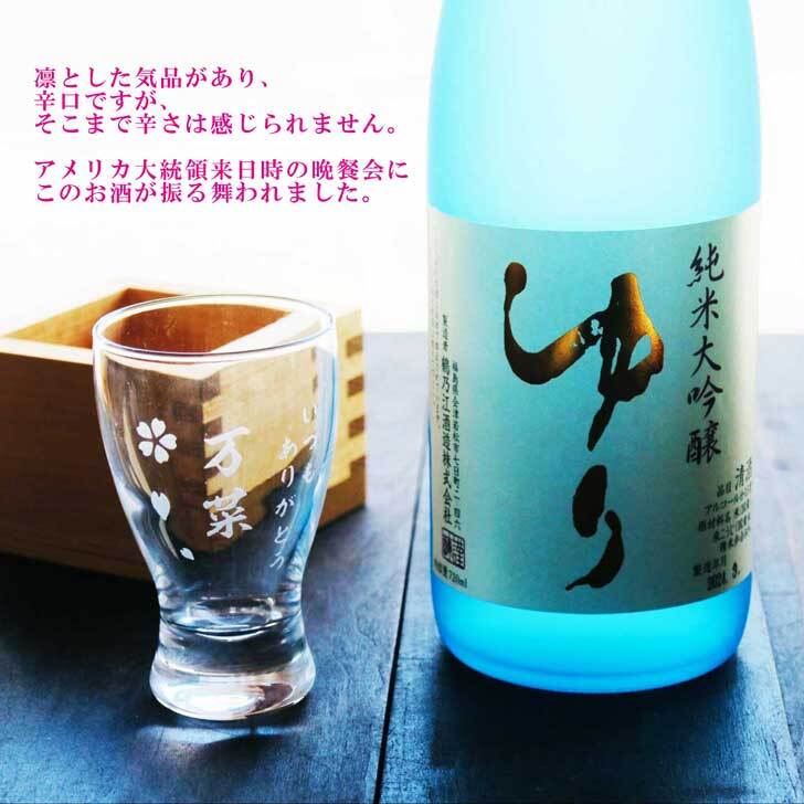 名入れ 日本酒 ギフト【 純米大吟醸 ゆり 名入れ 酒グラス & ひのき升 セット 720ml 】誕生日 プレゼント 還暦祝い 喜寿祝い 古希祝い 米寿祝い 母の日 父の日 福島県 感謝のメッセージ 名入れ ギフト 記念日 名入れ プレゼント 結婚記念日 退職祝い お中元 お歳暮 クリスマス