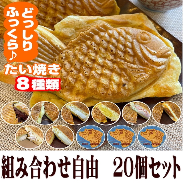 厚皮たい焼き【組み合わせ自由×20個】どっしり　ふっくら！地元で大人気のオリジナルたい焼き　送料無料！