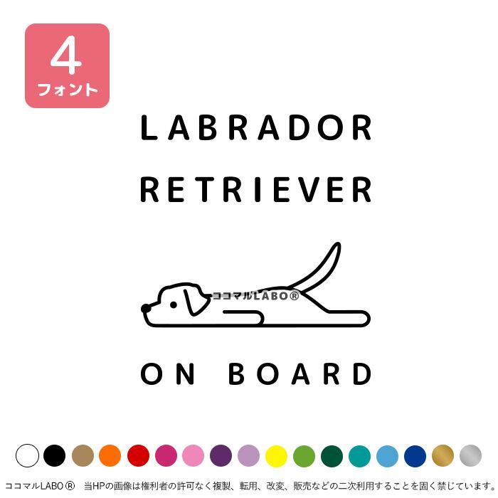 ラブラドール ラブ イラスト ペット 犬 ゆるい 寝転ぶ ぐったり 脱力 ドッグインカー ドッグオンボード ラブラドールが乗っています ステッカー カッティングステッカー シール