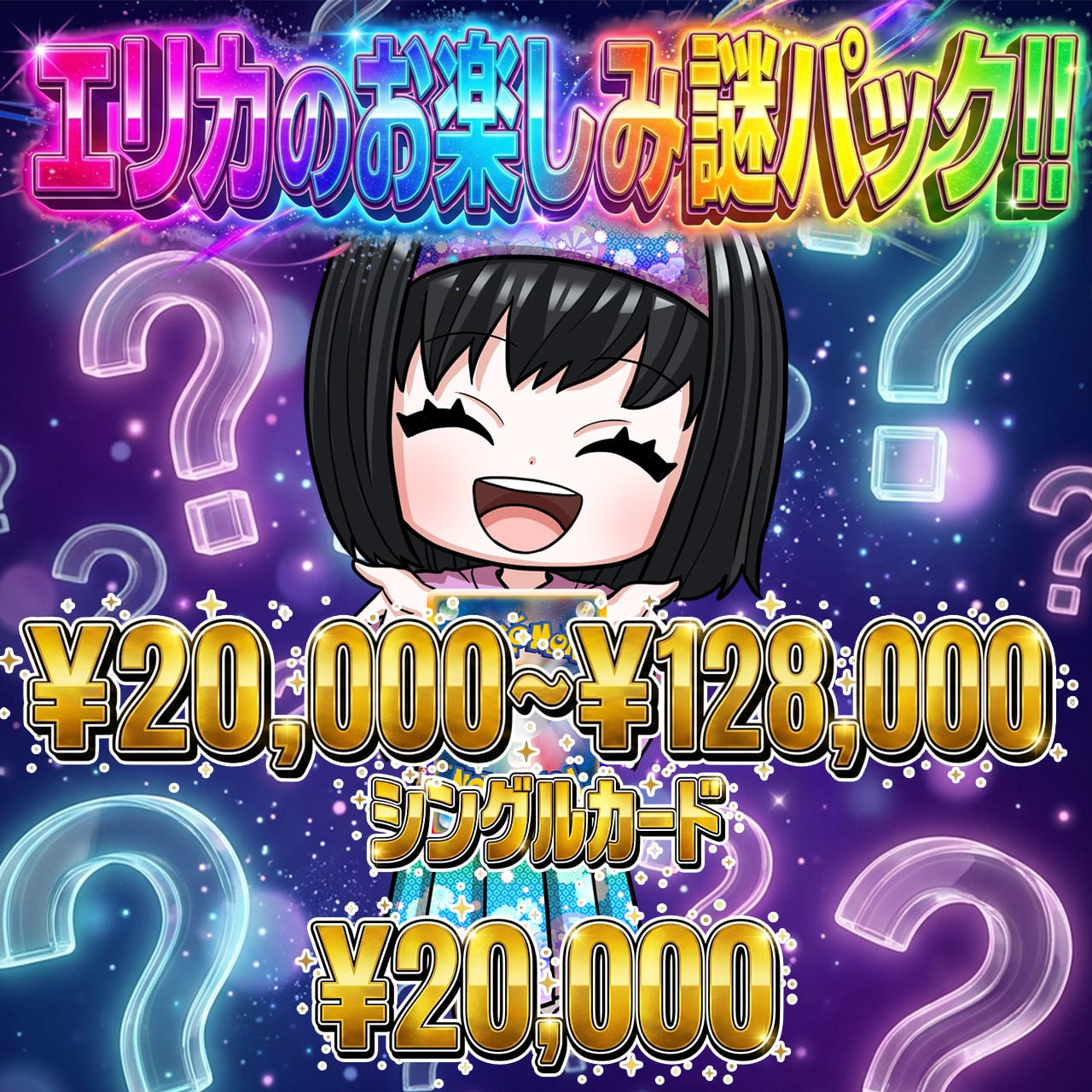 ポケカ】エリカのお楽しみ謎袋 オリパ !08/09-11 | エリカのカードショップ