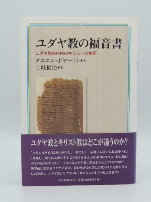 ユダヤ教の福音書　ユダヤ教の枠内のキリストの物語