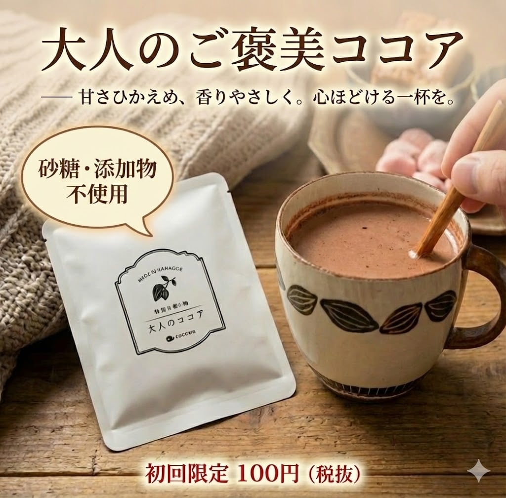 無添加 ココア オーガニック 粉末 個包装 大人向け ドリップタイプ
