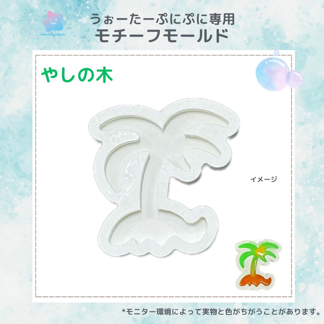 97 専用モールド 2024夏 やしの木 椰子