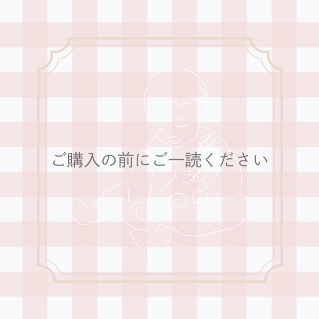 ご購入の前にご一読ください