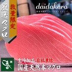 【数量限定】国産天然本鮪 赤身・中トロセット（500g以上・自社凍結）(S0030)【豊洲発送・冷凍便】