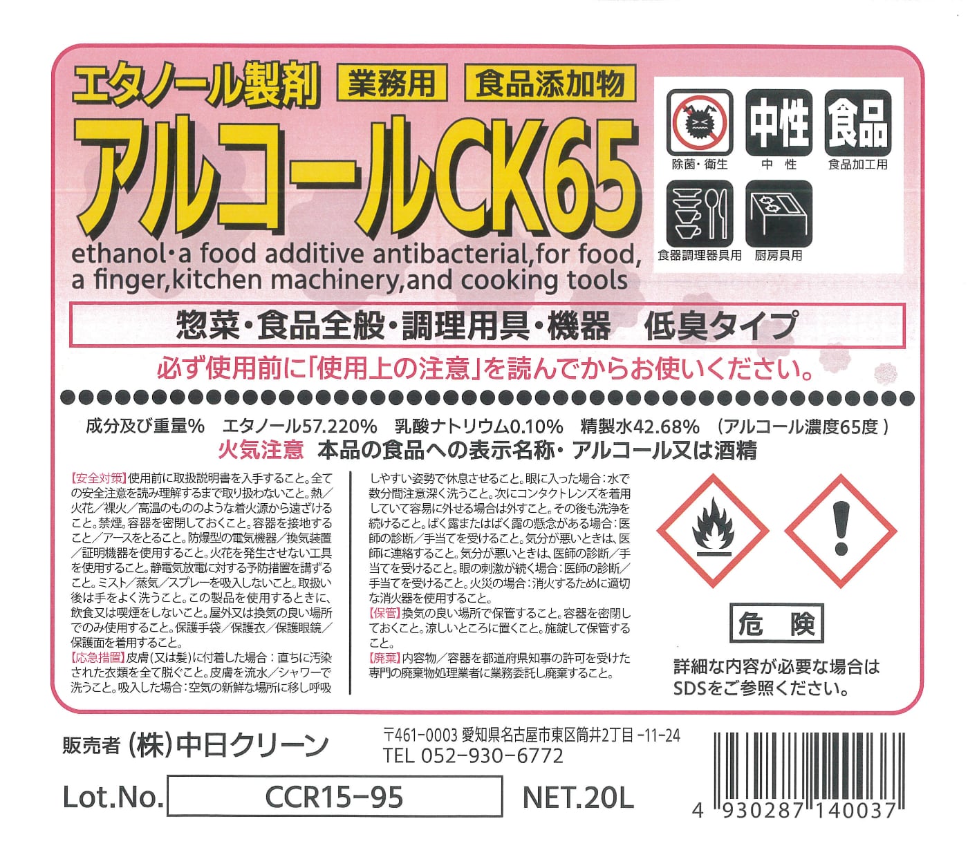 業務用アルコール製剤 20L 濃度65％ アルコールCK65 | 厨房一番（洗剤