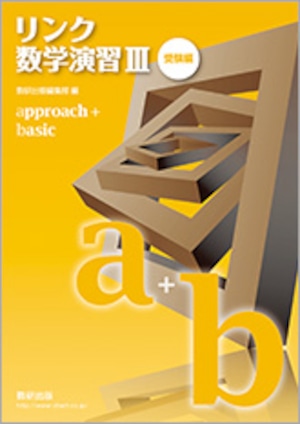 数研出版  リンク数学演習III　受験編　approach+basic　新品　問題集本体のみ　別冊解答なし　ISBN：9784410232749　ISBN-10：4410232746　SKU：001-473-004