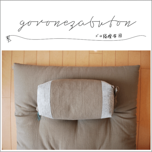 【当店限定品】ゴロ寝座布団【１５０】handmade