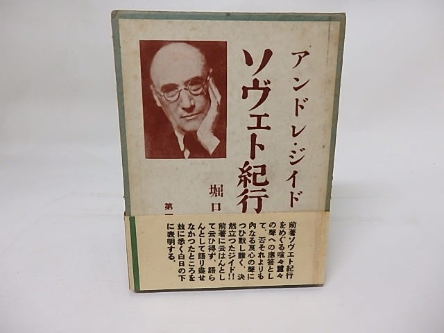 ソヴェト紀行修正　/　アンドレ・ジイド　堀口大學訳　[17767]