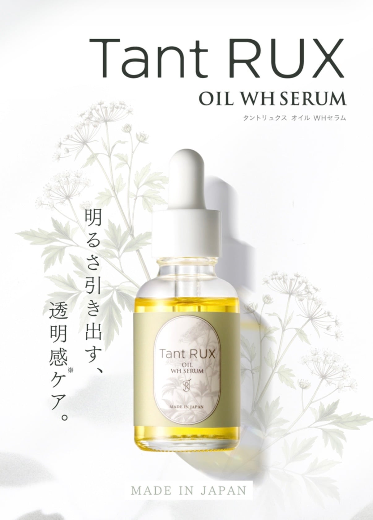 デリケートケアアイテム】Tant RUX OIL WH SERUM タントリュクス