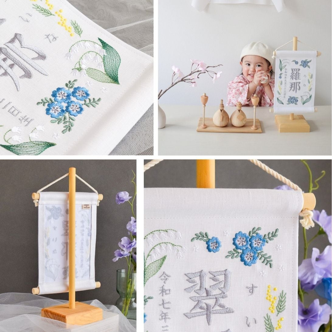 スタンド付】刺繍名前旗【ネモフィラ|ホワイト|小サイズ】命名書