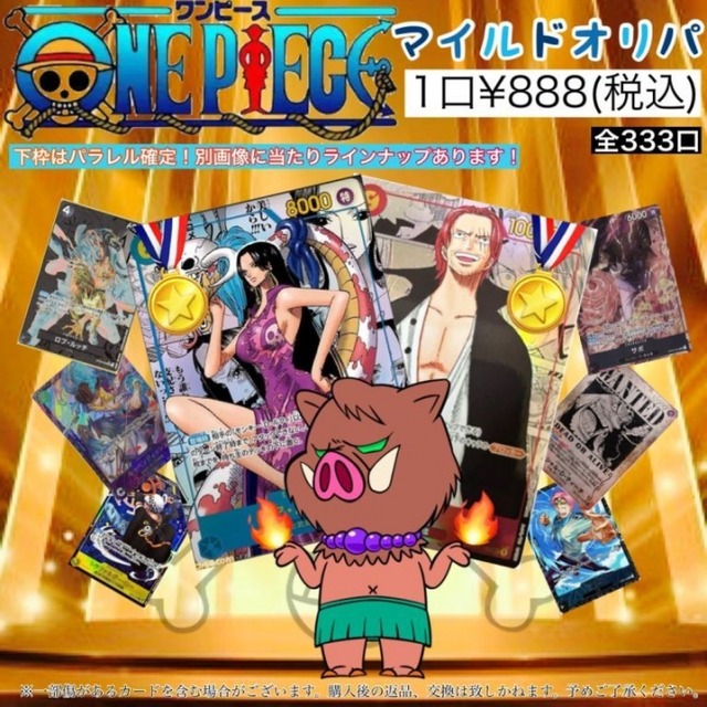 ワンピースマイルドオリパ