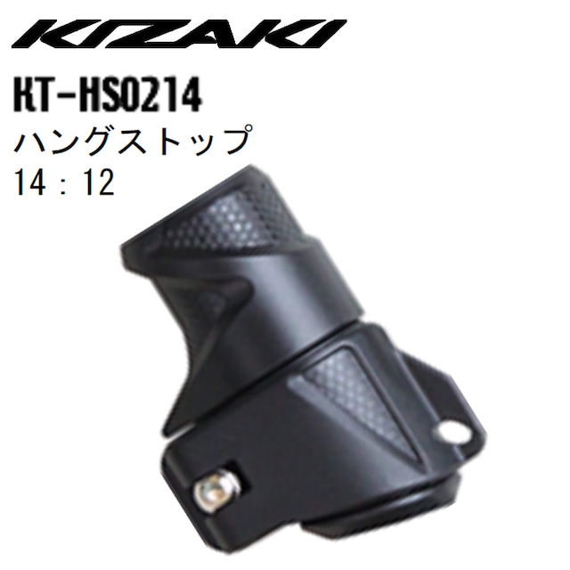 KIZAKI キザキ ハングストップ 14:12 ウォーキング スペアパーツ  KT-HS0214