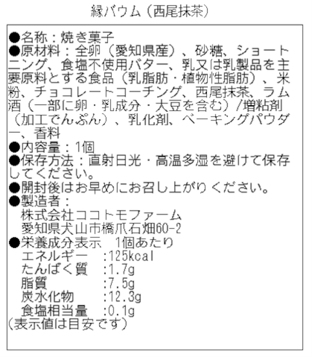 縁バウム　西尾抹茶