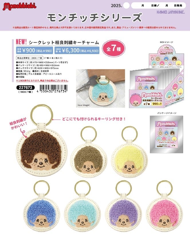 モンチッチ シークレット相良刺繍キーチャーム kmo_227673 secret key