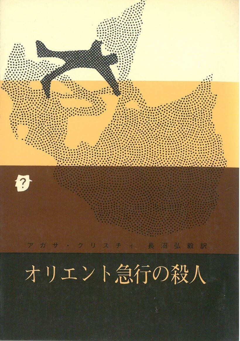 アクロイド殺人事件 / クリスティ (本) 新潮文庫 | 弦曲堂 Americana