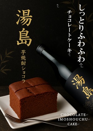 純米焼酎ケーキ「天草」　芋焼酎ショコラ「湯島」　８個入り