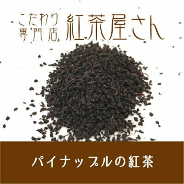 【￥2160以上でメール便送料無料】パイナップルの紅茶　茶葉　50g×1袋