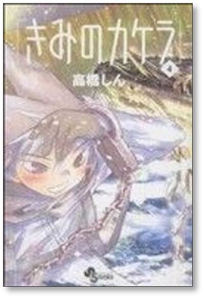 きみのカケラ 高橋しん [1-9巻 漫画全巻セット/完結] | 漫画全巻