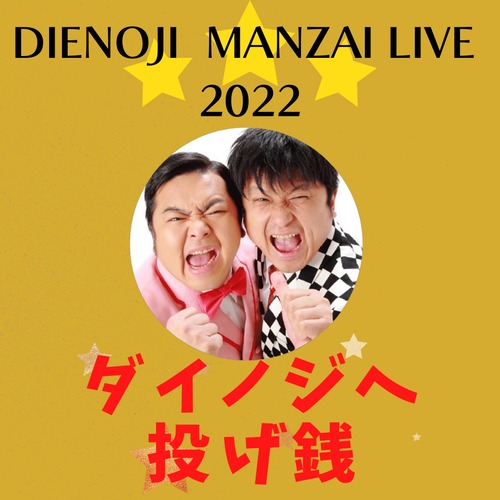 ダイノジへの投げ銭　ダイノジLIVE 2022