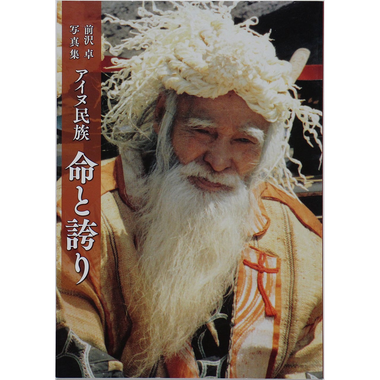 前沢卓写真集 アイヌ民族 命と誇り | OTOGUSU Shop オトグス・ショップ