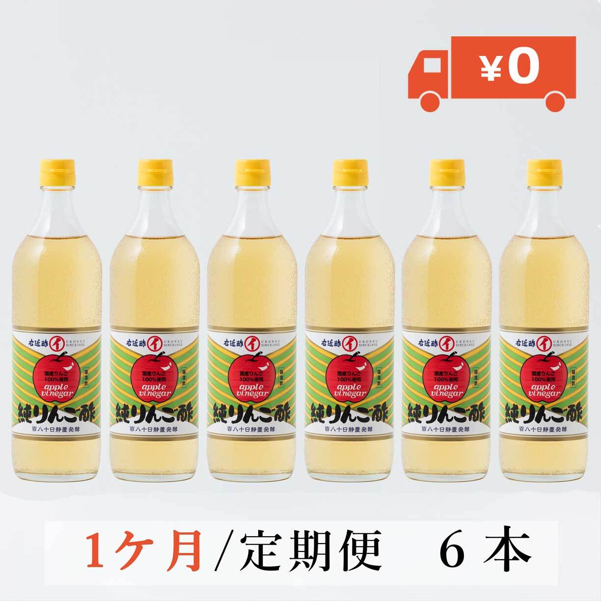 定期便 1ヶ月】700ml純りんご酢 6本セット | サガ・ビネガー